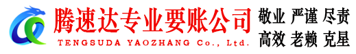 东营腾速达要债公司